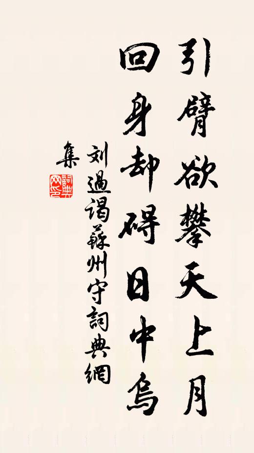 刘过引臂欲攀天上月，回身却碍日中乌书法作品欣赏