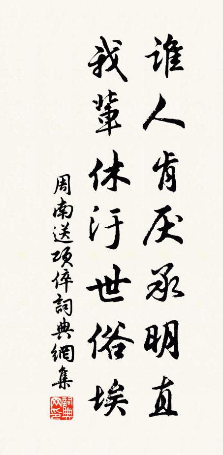 周南谁人肯厌承明直，我辈休汙世俗埃书法作品欣赏