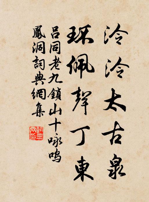 吕同老泠泠太古泉，环佩声丁东书法作品欣赏