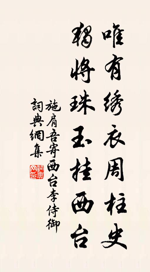施肩吾唯有绣衣周柱史，独将珠玉挂西台书法作品欣赏