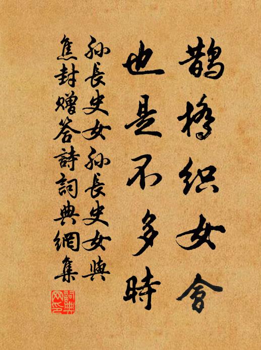 孙长史女鹊桥织女会，也是不多时书法作品欣赏