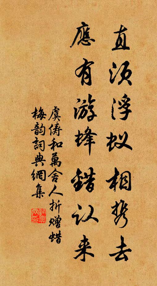 虞俦直须浮蚁相携去，应有游蜂错认来书法作品欣赏