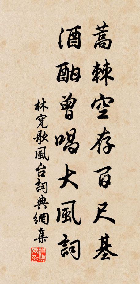 林宽蒿棘空存百尺基，酒酣曾唱大风词书法作品欣赏