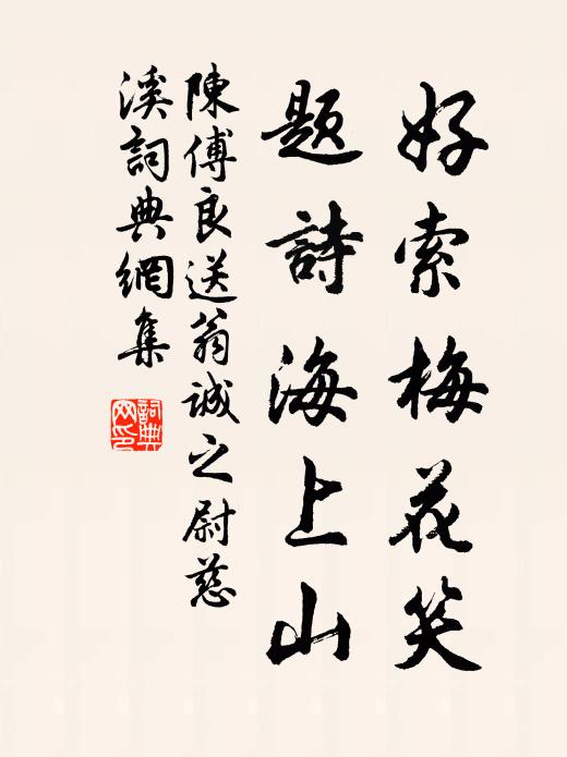 陈傅良好索梅花笑，题诗海上山书法作品欣赏