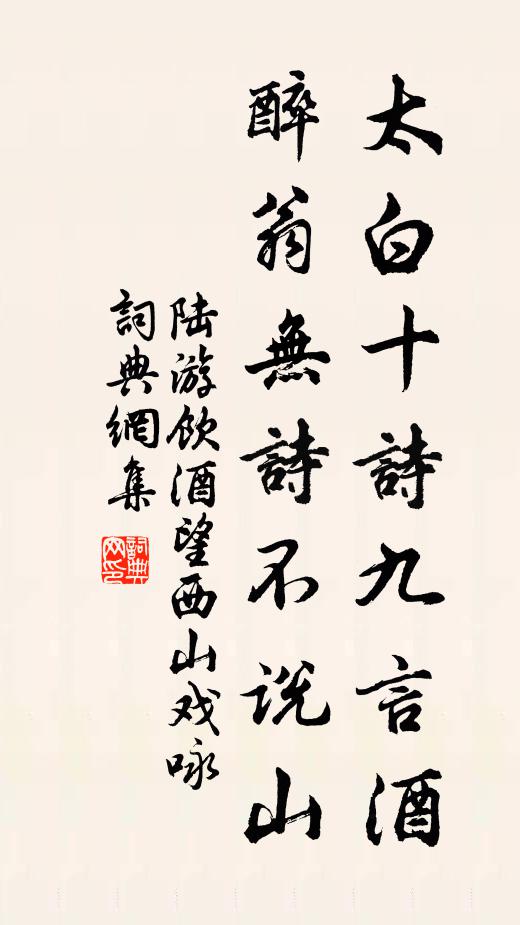陆游太白十诗九言酒，醉翁无诗不说山书法作品欣赏