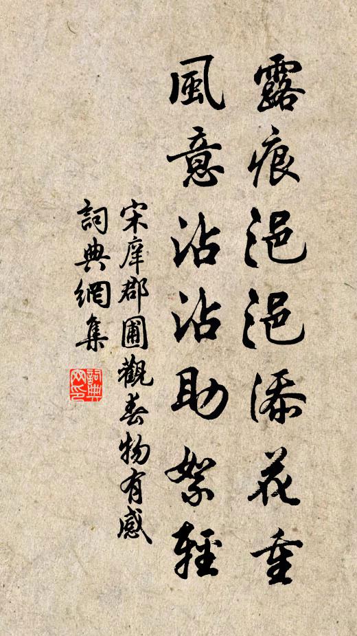 宋庠露痕浥浥添花重，风意沾沾助絮轻书法作品欣赏