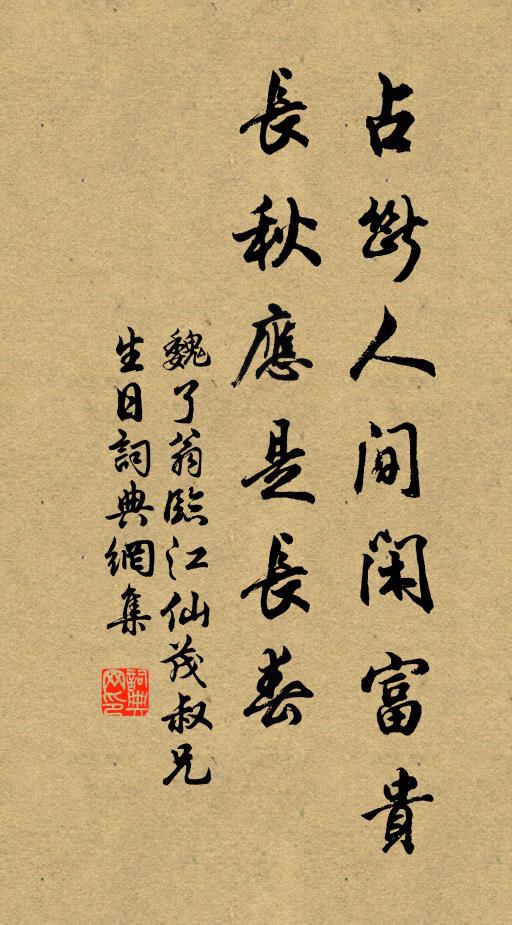 魏了翁占断人间闲富贵，长秋应是长春书法作品欣赏
