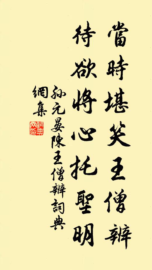 孙元晏当时堪笑王僧辨，待欲将心托圣明书法作品欣赏