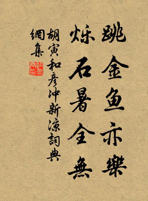 胡寅跳金鱼亦乐，烁石暑全无书法作品欣赏