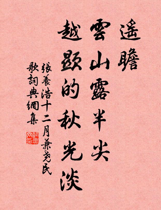张养浩遥瞻，云山露半尖，越显的秋光淡书法作品欣赏
