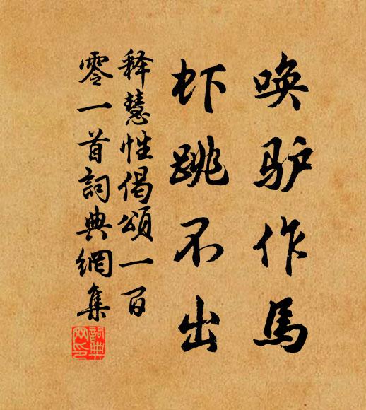 释慧性唤驴作马，虾跳不出书法作品欣赏