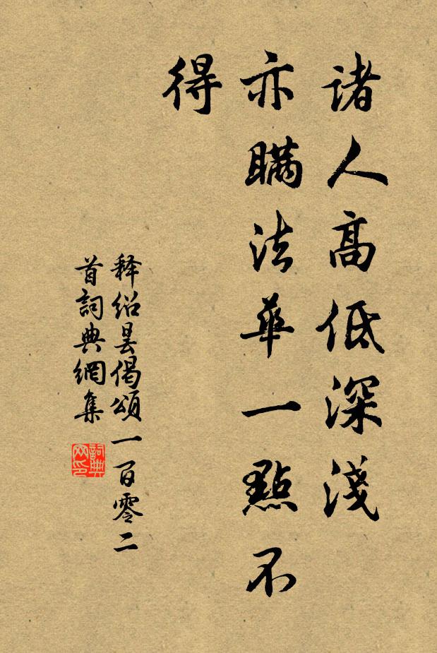 释绍昙诸人高低深浅，亦瞒法华一点不得书法作品欣赏