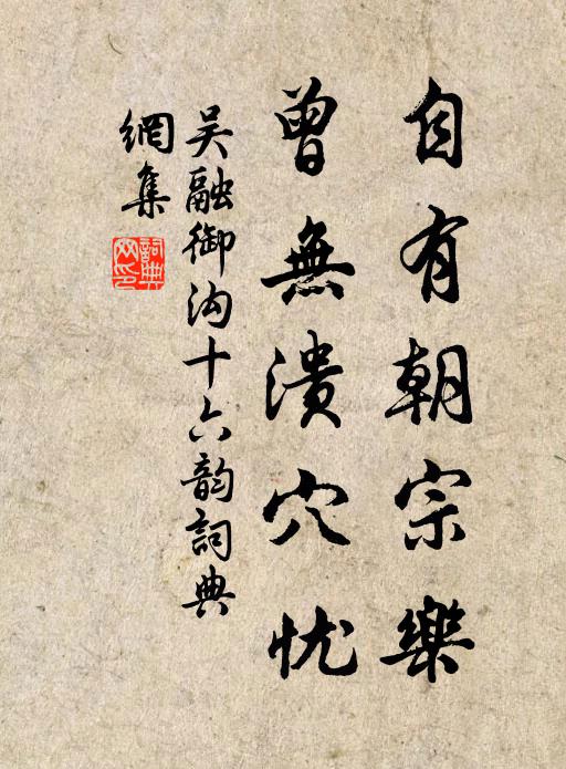 吴融自有朝宗乐，曾无溃穴忧书法作品欣赏