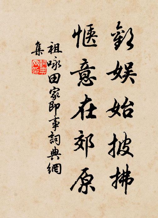 祖咏欢娱始披拂，惬意在郊原书法作品欣赏
