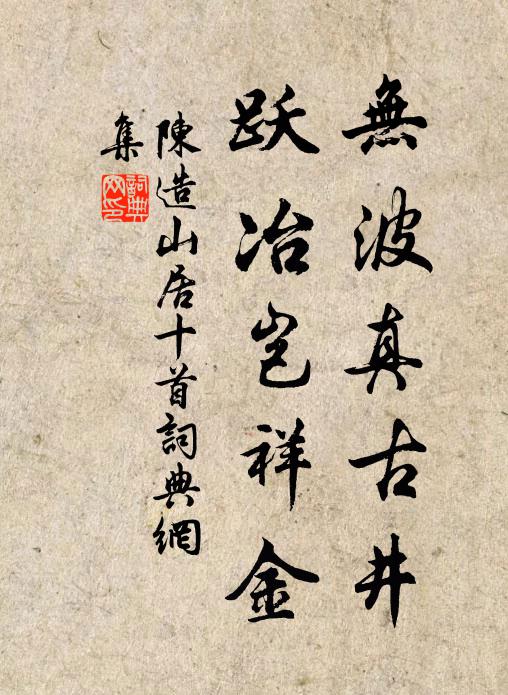 陈造无波真古井，跃冶岂祥金书法作品欣赏