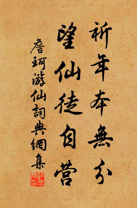 詹珂祈年本无分，望仙徒自营书法作品欣赏
