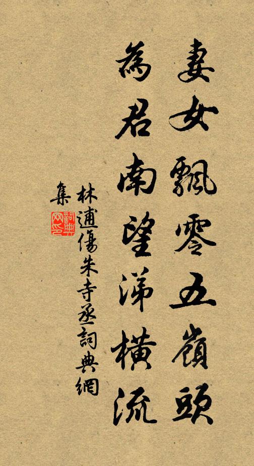 林逋妻女飘零五岭头，为君南望涕横流书法作品欣赏