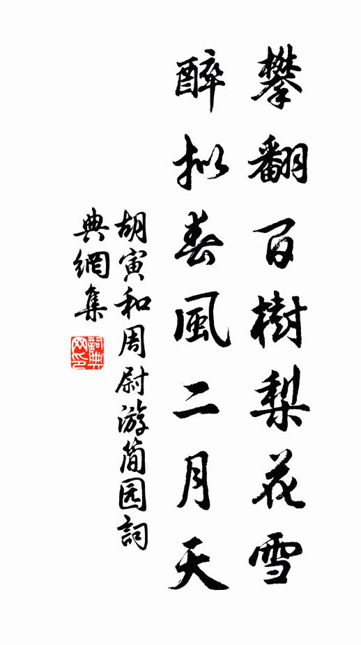 胡寅攀翻百树梨花雪，醉拟春风二月天书法作品欣赏