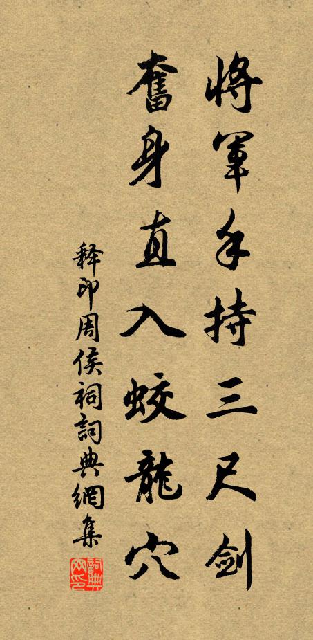 释印将军手持三尺剑，奋身直入蛟龙穴书法作品欣赏