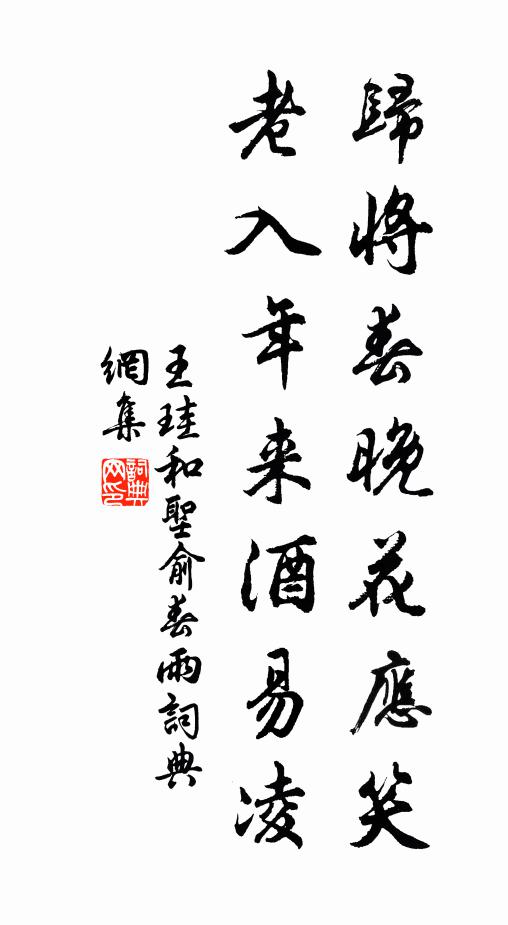 王珪归将春晚花应笑，老入年来酒易凌书法作品欣赏