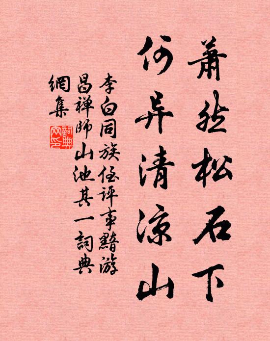 李白萧然松石下，何异清凉山书法作品欣赏