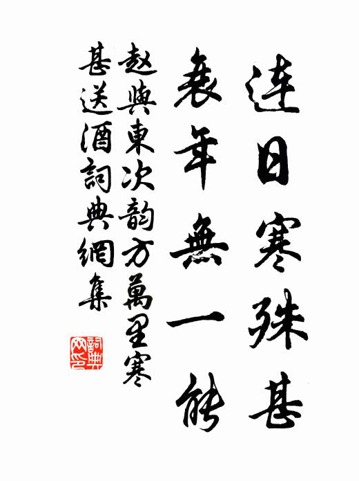 赵与东连日寒殊甚，衰年无一能书法作品欣赏