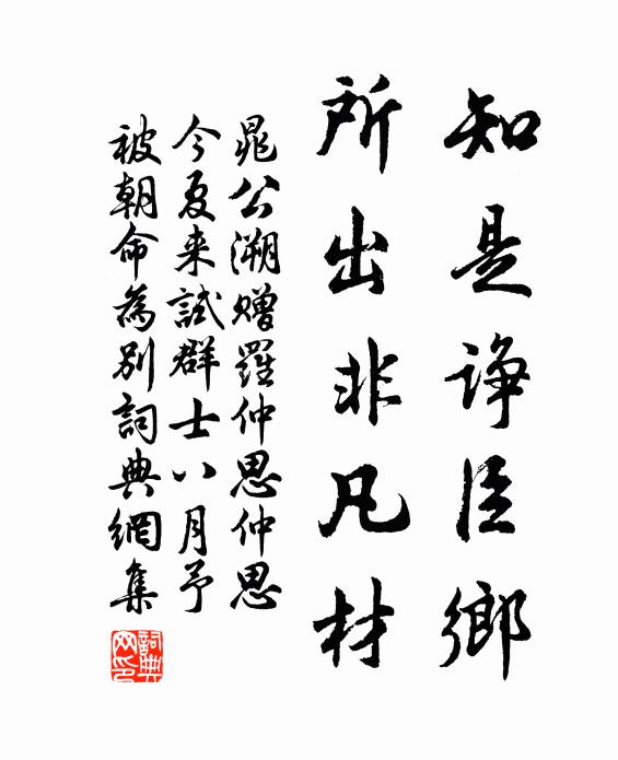 晁公溯知是诤臣乡，所出非凡材书法作品欣赏