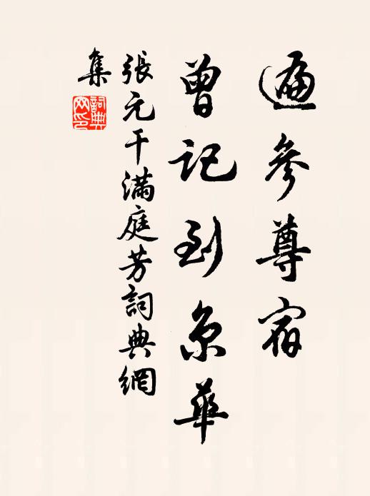 张元干遍参尊宿，曾记到京华书法作品欣赏