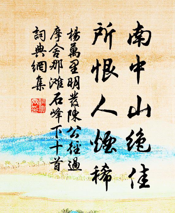杨万里南中山绝佳，所恨人烟稀书法作品欣赏