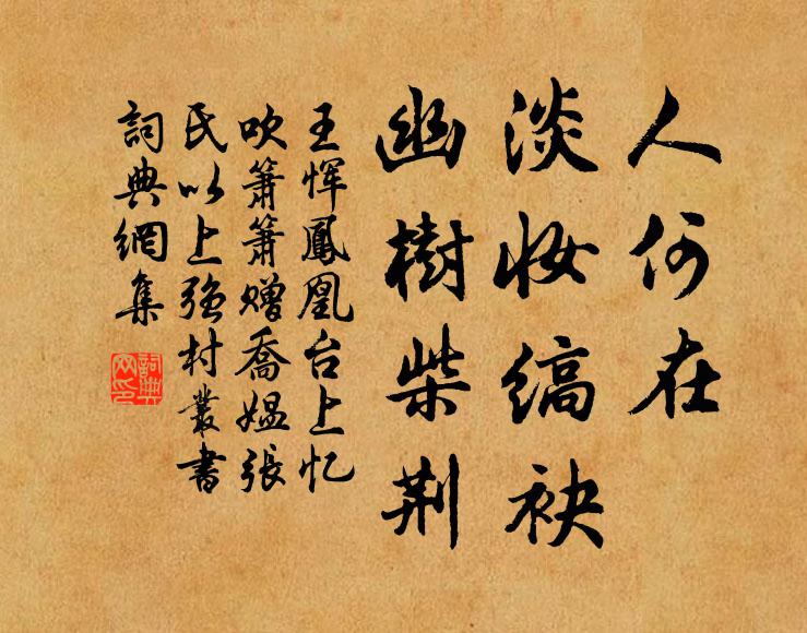 王恽人何在，淡妆缟袂，幽树柴荆书法作品欣赏