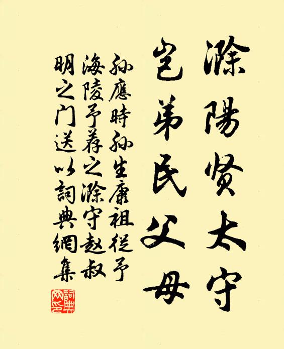 孙应时滁阳贤太守，岂弟民父母书法作品欣赏