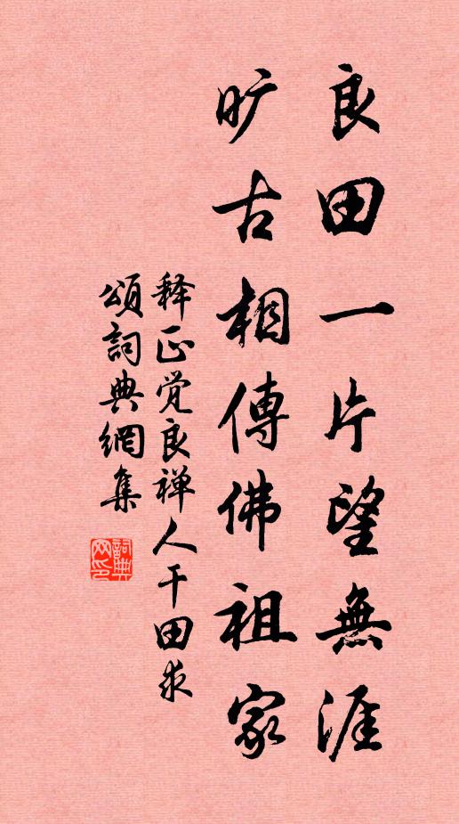 释正觉良田一片望无涯，旷古相传佛祖家书法作品欣赏