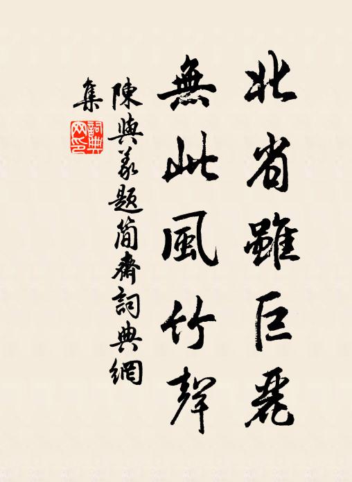 陈与义北省虽巨丽，无此风竹声书法作品欣赏