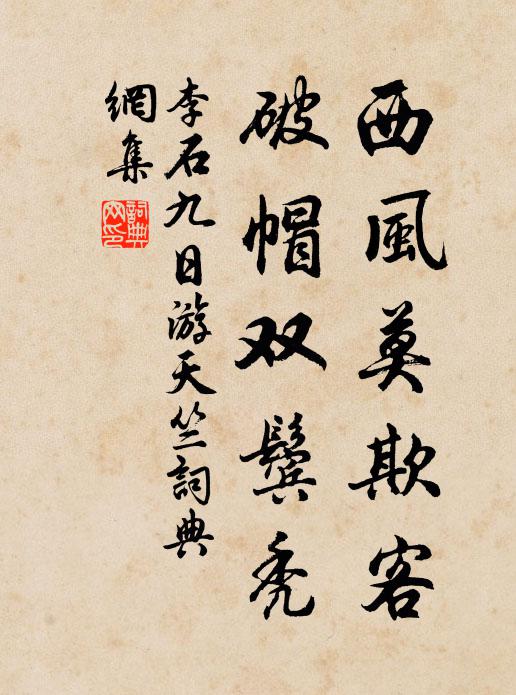 李石西风莫欺客，破帽双鬓秃书法作品欣赏