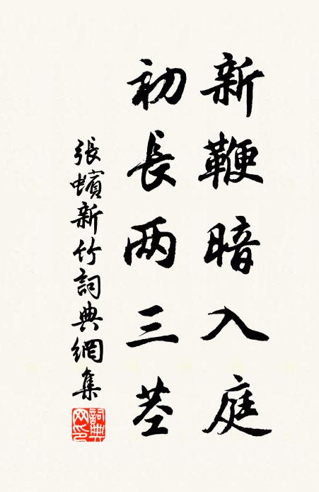张蠙新鞭暗入庭，初长两三茎书法作品欣赏