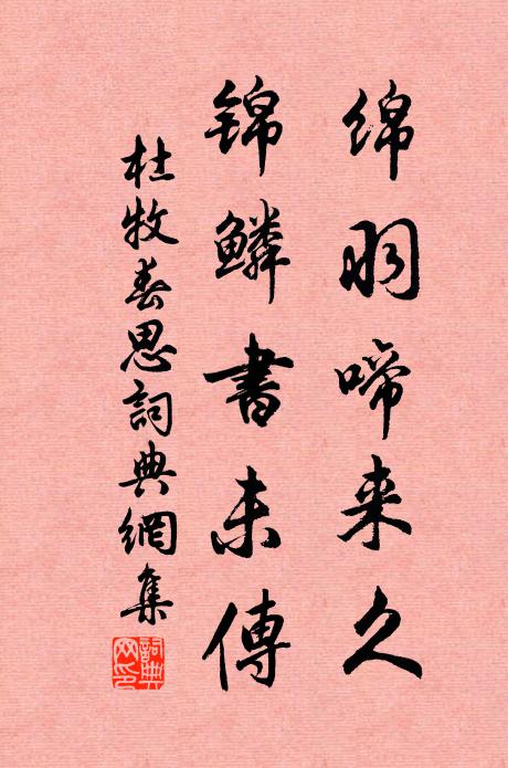 杜牧绵羽啼来久，锦鳞书未传书法作品欣赏