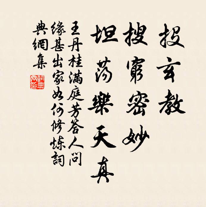 王丹桂投玄教，搜穷密妙，坦荡乐天真书法作品欣赏