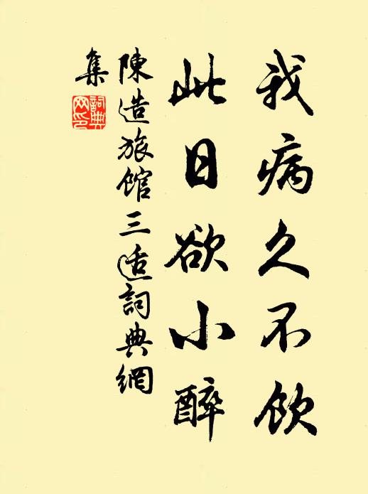 陈造我病久不饮，此日欲小醉书法作品欣赏