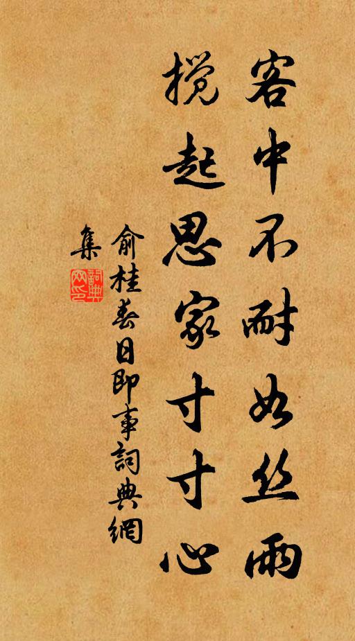 俞桂客中不耐如丝雨，搅起思家寸寸心书法作品欣赏