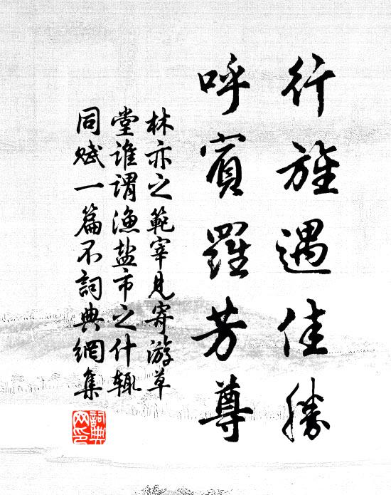 林亦之行旌遇佳胜，呼宾罗芳尊书法作品欣赏