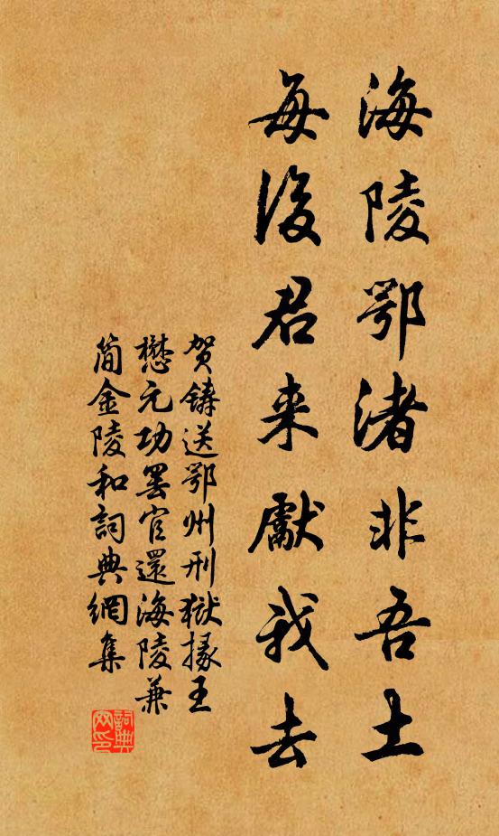 贺铸海陵鄂渚非吾土，每后君来先我去书法作品欣赏