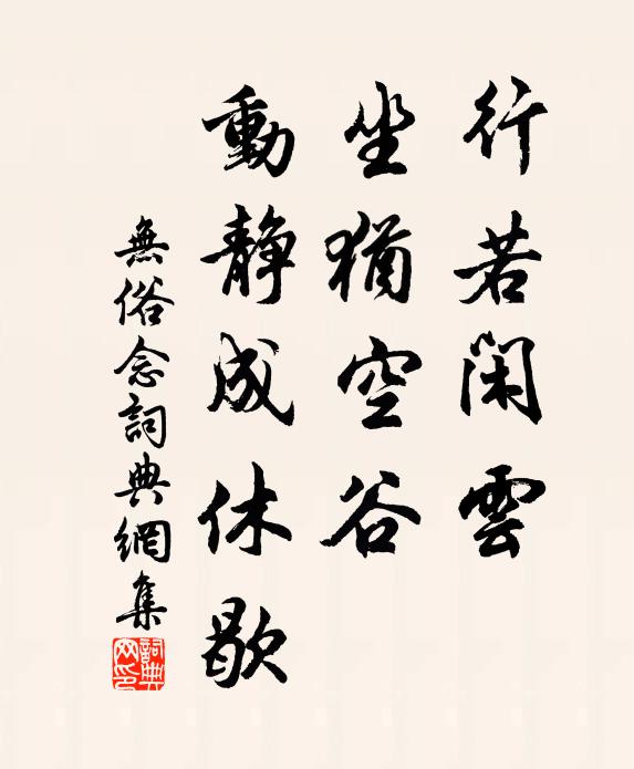 佚名行若闲云，坐犹空谷，动静成休歇书法作品欣赏