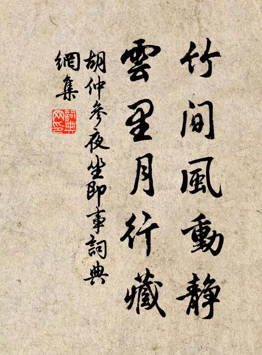 胡仲参竹间风动静，云里月行藏书法作品欣赏