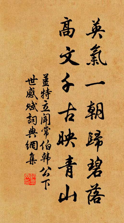 姜特立英气一朝归碧落，高文千古映青山书法作品欣赏