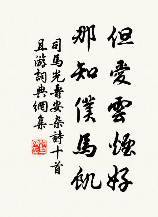 司马光但爱云烟好，那知仆马饥书法作品欣赏