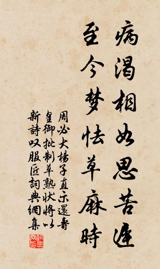 周必大病渴相如思苦迟，至今梦怯草麻时书法作品欣赏