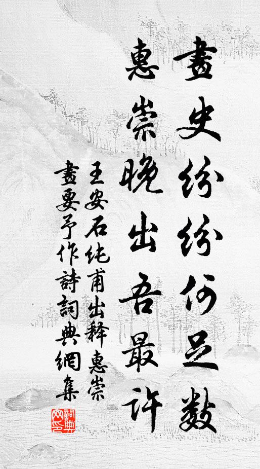 王安石画史纷纷何足数，惠崇晚出吾最许书法作品欣赏