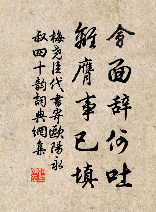 梅尧臣会面辞何吐,离膺事已填书法作品欣赏