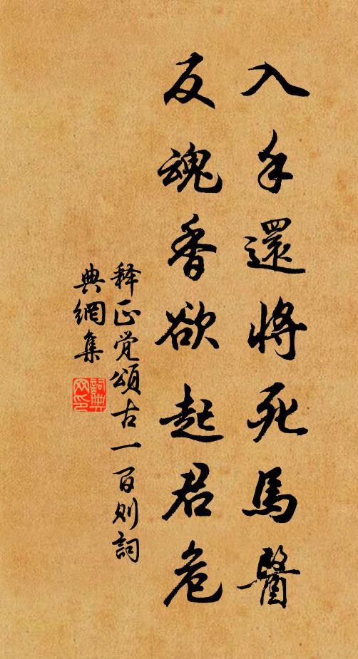 释正觉入手还将死马医，反魂香欲起君危书法作品欣赏