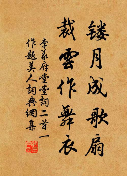 李义府镂月成歌扇，裁云作舞衣书法作品欣赏